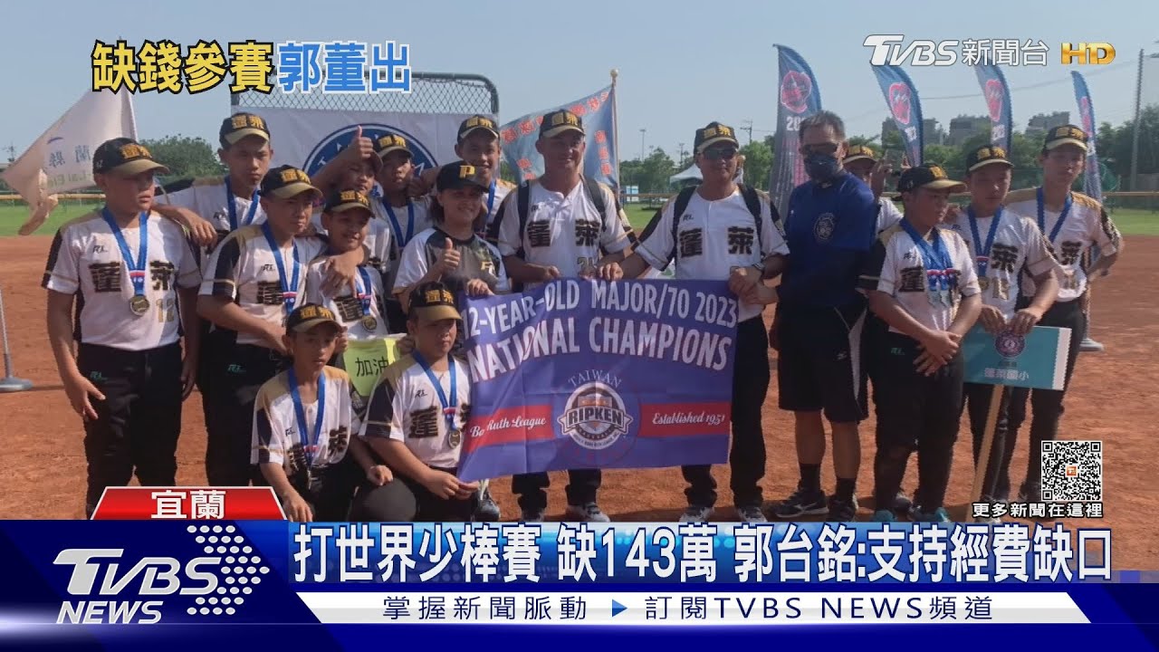 打世界少棒賽缺143萬 郭台銘:支持經費缺口