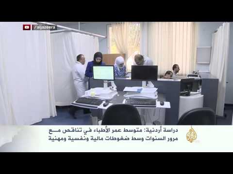 دراسة تؤكد تناقص عمر الأطباء في الأردن