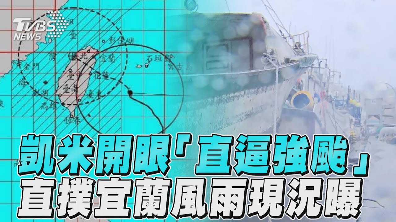 凱米開眼了「直逼強颱」!暴風圈今晨觸陸 恐打轉風雨延長