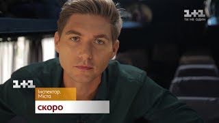 Інспектор. Міста. Новий сезон. Скоро на 1+1