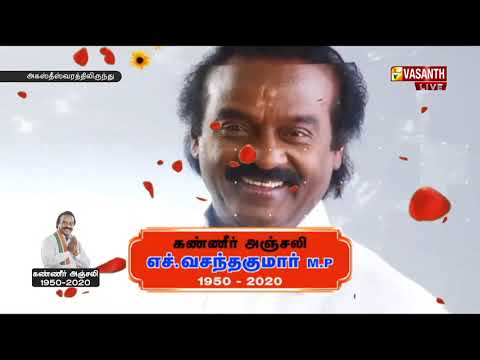 திரு.H.வசந்தகுமார் அவர்களின் உடல் அவருடைய சொந்த ஊரான அகஸ்தீஸ்வரத்தில் நல்லடக்கம் செய்யப்படுகிறது.