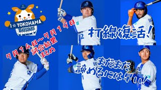 【勝敗まとめ】DeNAベイスターズ 7/14〜7/19の激闘を振り返る！
