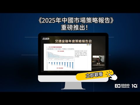 《2025年中國市場策略報告》重磅推出！