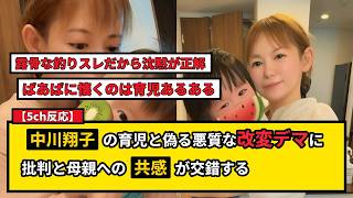 【5ch反応】中川翔子の育児投稿は改変デマか？「ばあばっ子」巡る母親の葛藤とネットの罠に議論沸騰
