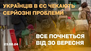 Загроза для всіх українців в ЄС! Штрафи та стягнення після 30.09.2024