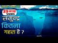 करते है समुद्र की गहराई में यात्रा Exploring