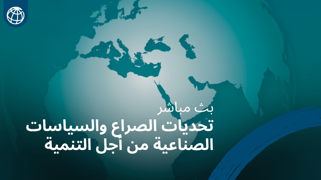 تحديات الصراع والسياسات الصناعية من أجل التنمية