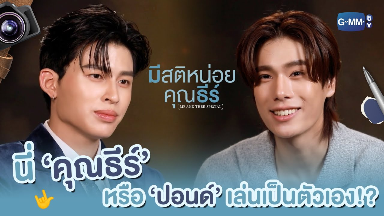 นี่คือ ‘คุณธีร์’ หรือ ‘ปอนด์’ เล่นเป็นตัวเอง!? 😂 | มี