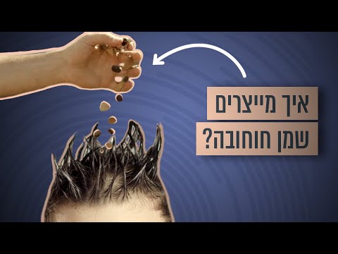 כתבת כאן 11 על שמן חוחובה