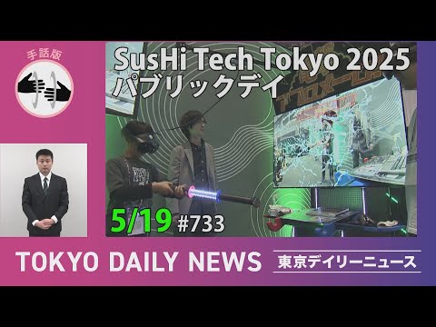 【手話版】SusHi Tech Tokyo 2025 パブリックデイ（令和７年５月19日 東京デイリーニュース No.733）