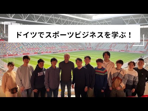 商学科 ドイツでスポーツビジネスを学ぶ！｜中央大学商学部