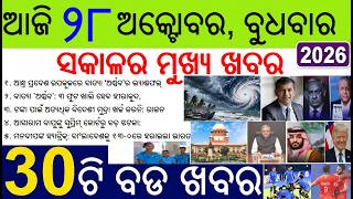 30 bada khabar | news of the day | Cyclone Arnab Landfall in Andhra Pradesh | Netanyahu Election