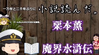 一万年と二千年前に読書した。【栗本薫・魔界水滸伝】