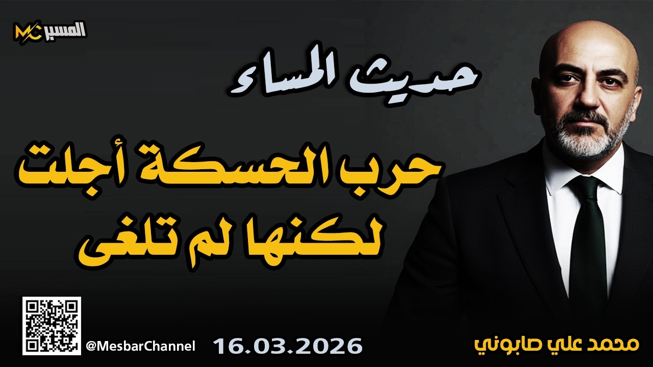 حرب الحسكة أجلت ولم تلغى    حديث المساء محمد علي صابوني