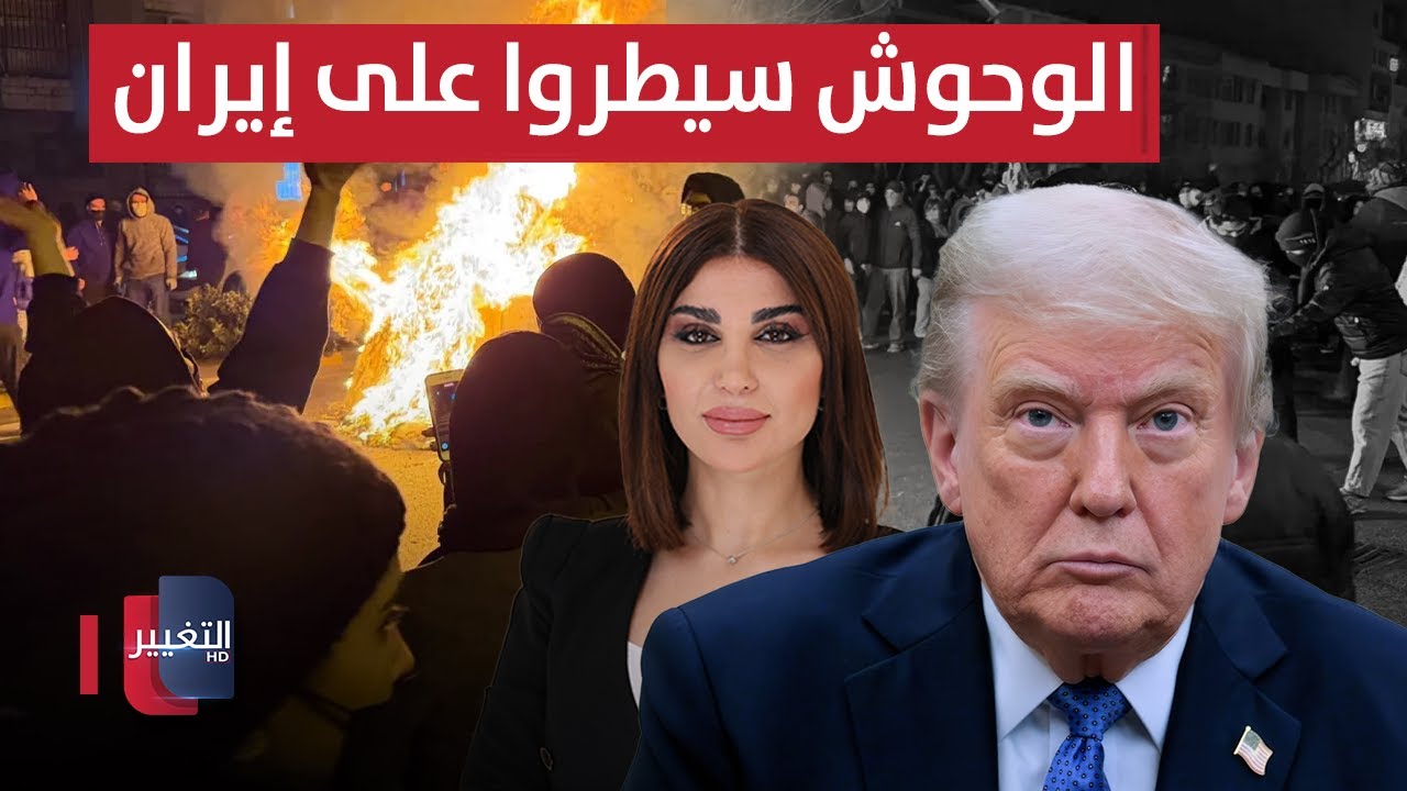 فيديو | ترامب يعلن .. الوحوش سيطروا على إيران ويدعو الأمريكيين إلى المغادرة | حديث الصحافة