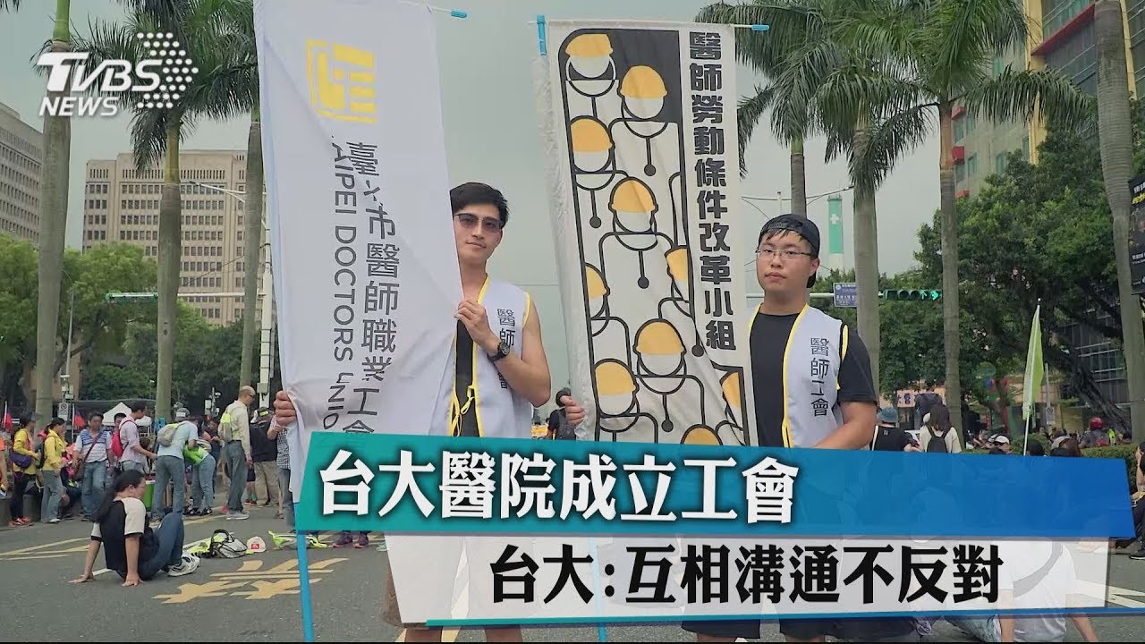 台大醫院成立工會 台大:互相溝通不反對