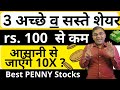 3 Best stocks - सस्ते हो गए  ✅ Top Stock to Buy now | Long term | portfolio stocks - penny stocks