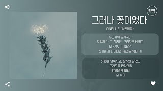 Download lagu CNBLUE (씨엔블루) - 그러나 꽃이었다 (Still, a Flower) [가사] mp3