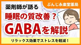 薬剤師が語る睡眠の質改善?「GABA」について解説!