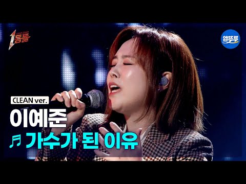 [1등들 무대클린버전] 이예준 - 가수가 된 이유 ♪(원곡: 신용재) #1등들 #이예준 #무대클린