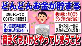 【有益】地味だけど最強！貧乏くさいのにお金がどんどん貯まる節約術【ガルちゃん】