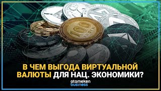 ЭКСПЕРТЫ: ЦИФРОВОЙ ТЕНГЕ ПОКОНЧИТ С ОТКАТАМИ И ВЗЯТКАМИ!