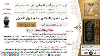 صورة 130 من 148|شرح كتاب المنتقى|المناسك|المسير من منى إلى عرفة|صالح الفوزان|الفقه|كبار العلماء