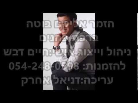 אליקם בוטה ברכת הכהנים - כניסה לחופה ובר מצווה | Elikam Buta Birkat Cohanim