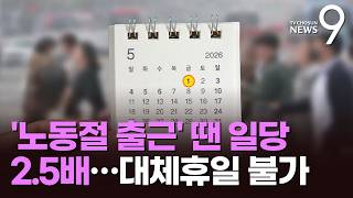노동절에 일하면 최대 2.5배…대체휴일 적용 불가 이유는? [뉴스9]