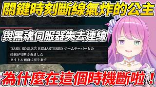 公主玩黑魂本來就已經夠氣了還在奇怪的時機斷線而氣炸ww【姬森露娜／姫森ルーナ】【ホロライブ切り抜き】【HOLOLIVE中文】