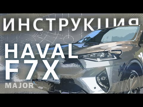 Инструкция Haval F7X 2020