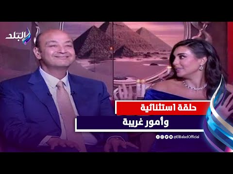 مبلغ خرافي للحلقة .. ياسمين صبري أغلى ضيف استضافه عمرو أديب