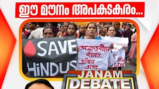 കത്തുന്ന ബംഗ്ലാദേശ് . .. janamtv