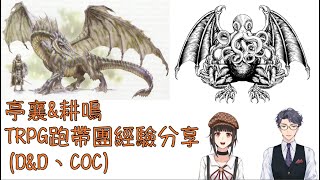 Fw: [Vtub]21:00 李亭襄&耕鳴 TRPG跑團經驗談