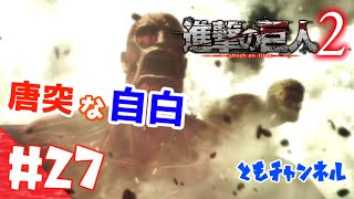 【ACT】#27 両親の復讐を胸に秘め　進撃の巨人２【ゲーム実況】