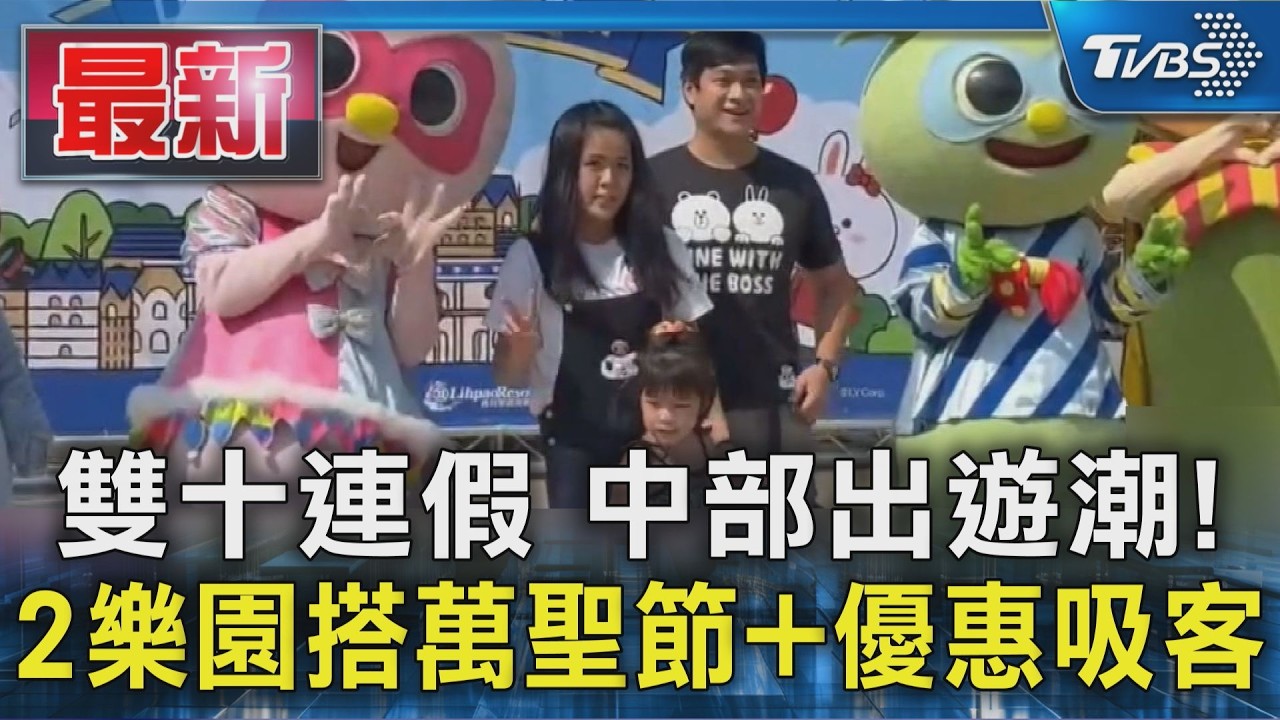 雙十連假 中部出遊潮! 2樂園搭萬聖節+優惠吸客