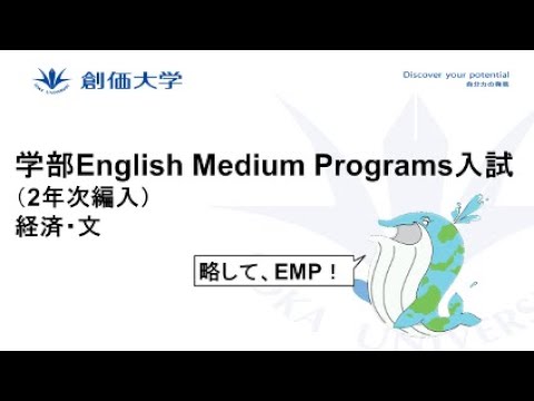 【外国人入試】学部English Medium Programs入試（2年次編入）