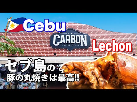 本場フィリピンのレチョン(豚の丸焼き)を食べてみました！クエストホテルの朝食は豪華【人生初の🇵🇭セブ島の旅③】