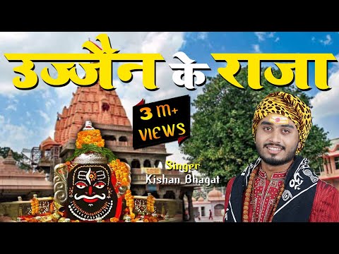 Ujjain Ke Raja || Kishan Bhagat || Mahakal Bhajan || Shiv Bhajan || New Bhajan 2021