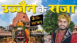 Ujjain Ke Raja  Kishan Bhagat  Mahakal Bhajan  Shi