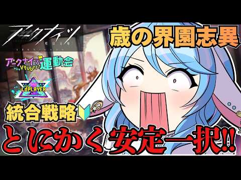 【アークナイツ】歳ローグ🔰運動会個人練習!とにかく安定した攻略を身に付ける👊【華白ユピア /#個人vtuber 】#arknights #明日方舟 #アクナイ #アークナイツVtuber運動会