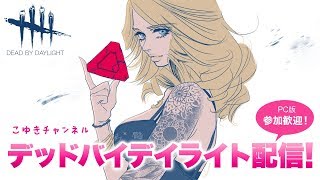 【女性実況】夜なので静かにヘタクソがDBDで遊ぶ　参加大歓迎！#DBD #デッドバイデイライト