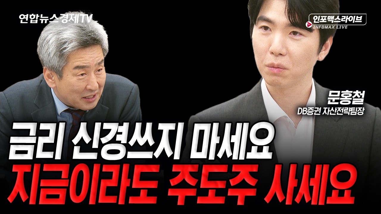 금리 신경쓰지말고 지금이라도 주도주 사세요 (문홍철) | 인포맥스라이브 2026년 5월 29일 방송