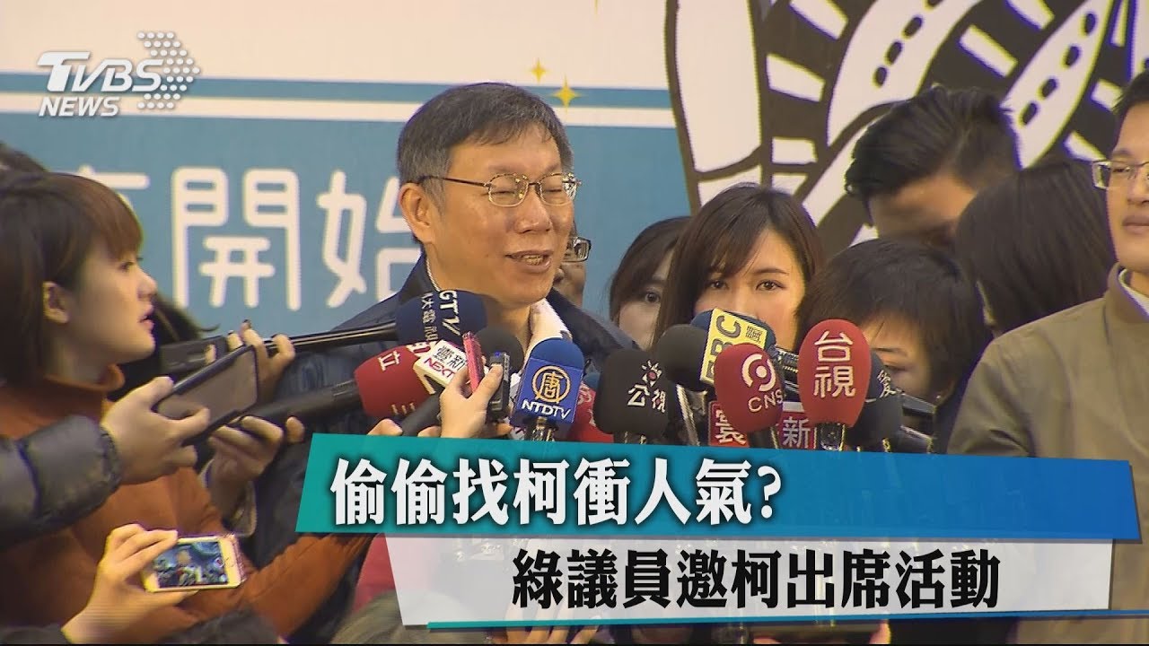 偷偷找柯衝人氣？　綠議員邀柯出席活動