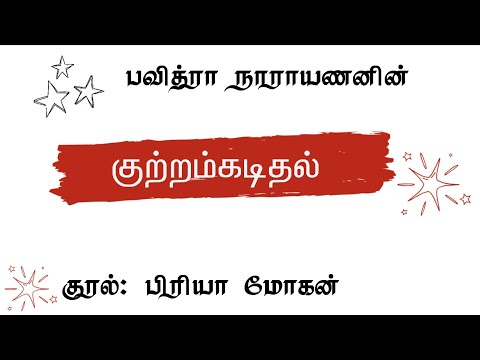 Kutram Kadithal Audionovel| குற்றம் கடிதல்