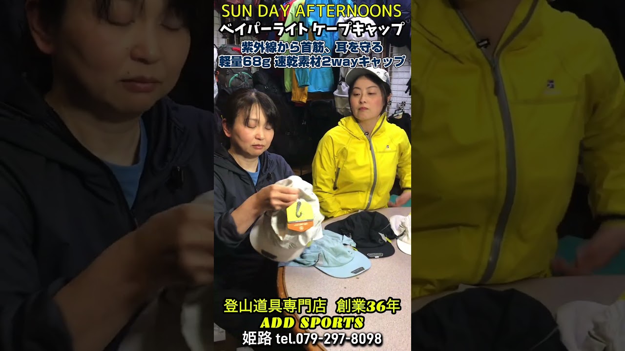 紫外線から首筋、耳を守る「軽量68g 速乾素材2wayキャップ」　#日焼け対策 #サンデーアフタヌーンズ#ベイバーライトケープキャップ