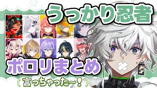 【素直】うっかりポロってしまうポンコツ忍者【叢雲カゲツ/にじさんじ/切り抜き】