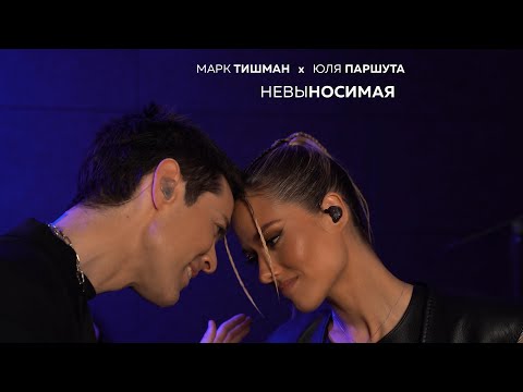 Марк Тишман x Юля Паршута - Невыносимая (Live video | ПРЕМЬЕРА 2022) ​