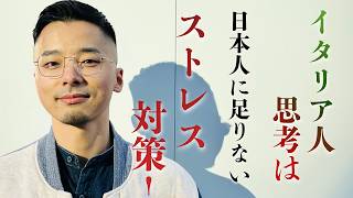 #508  日本人は頑張りすぎ？健康的なイタリア人に学ぶ上手な生き方（Spotify #126）