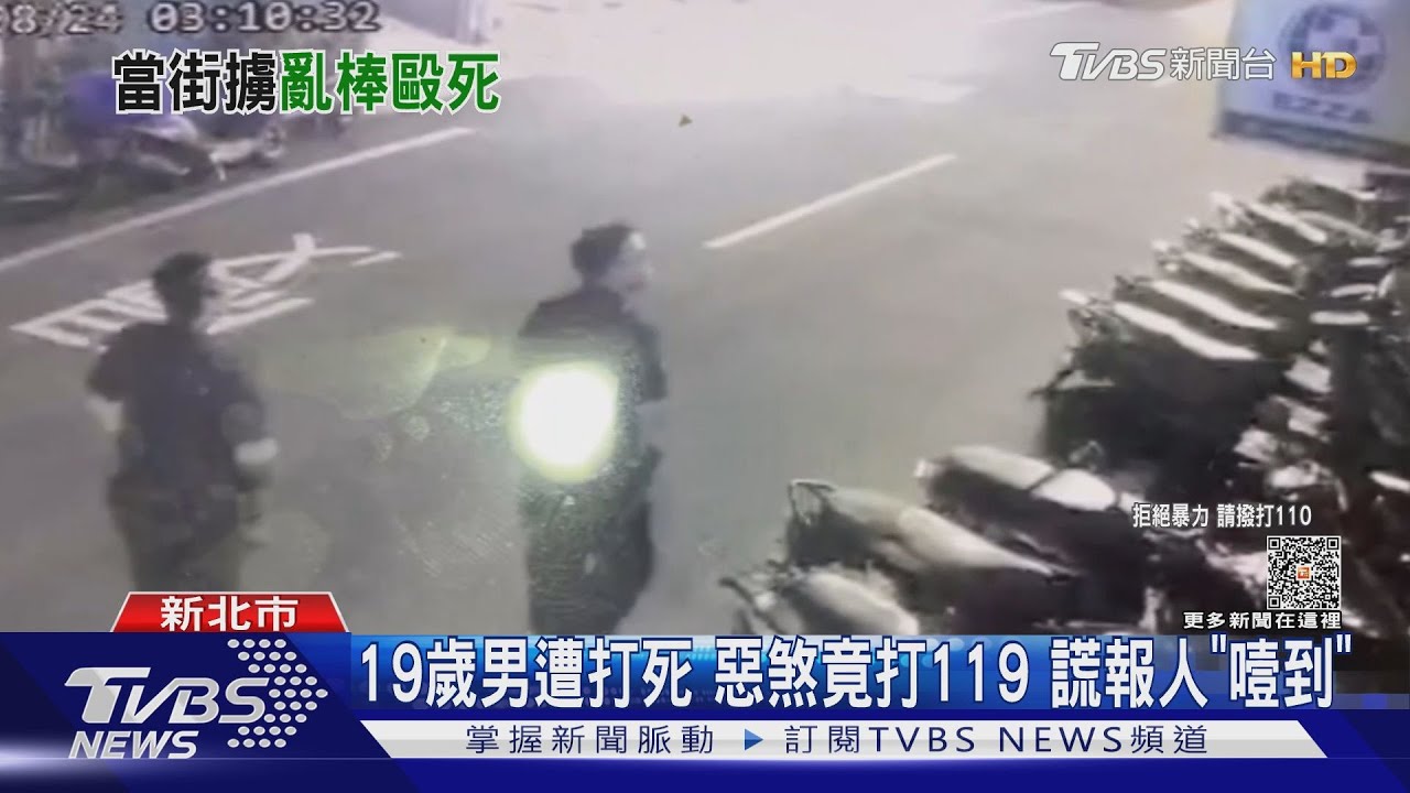 19歲男遭打死 惡煞竟打119 謊報人「噎到」